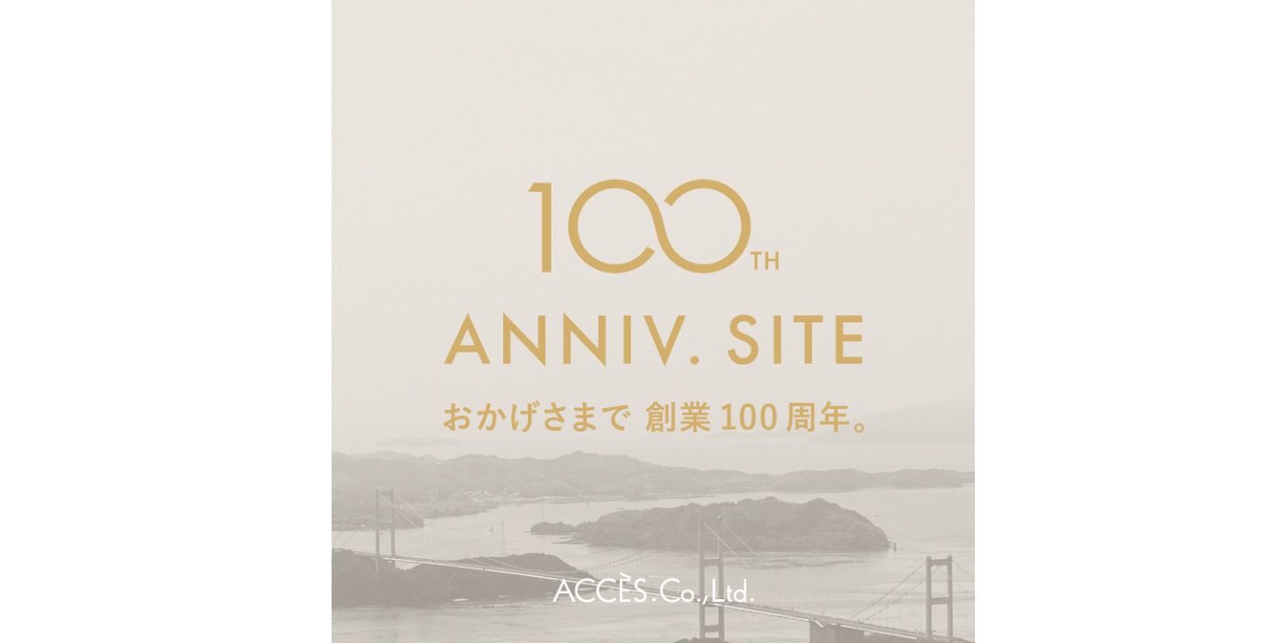 株式会社アクセ創業100周年記念サイトを公開いたしました